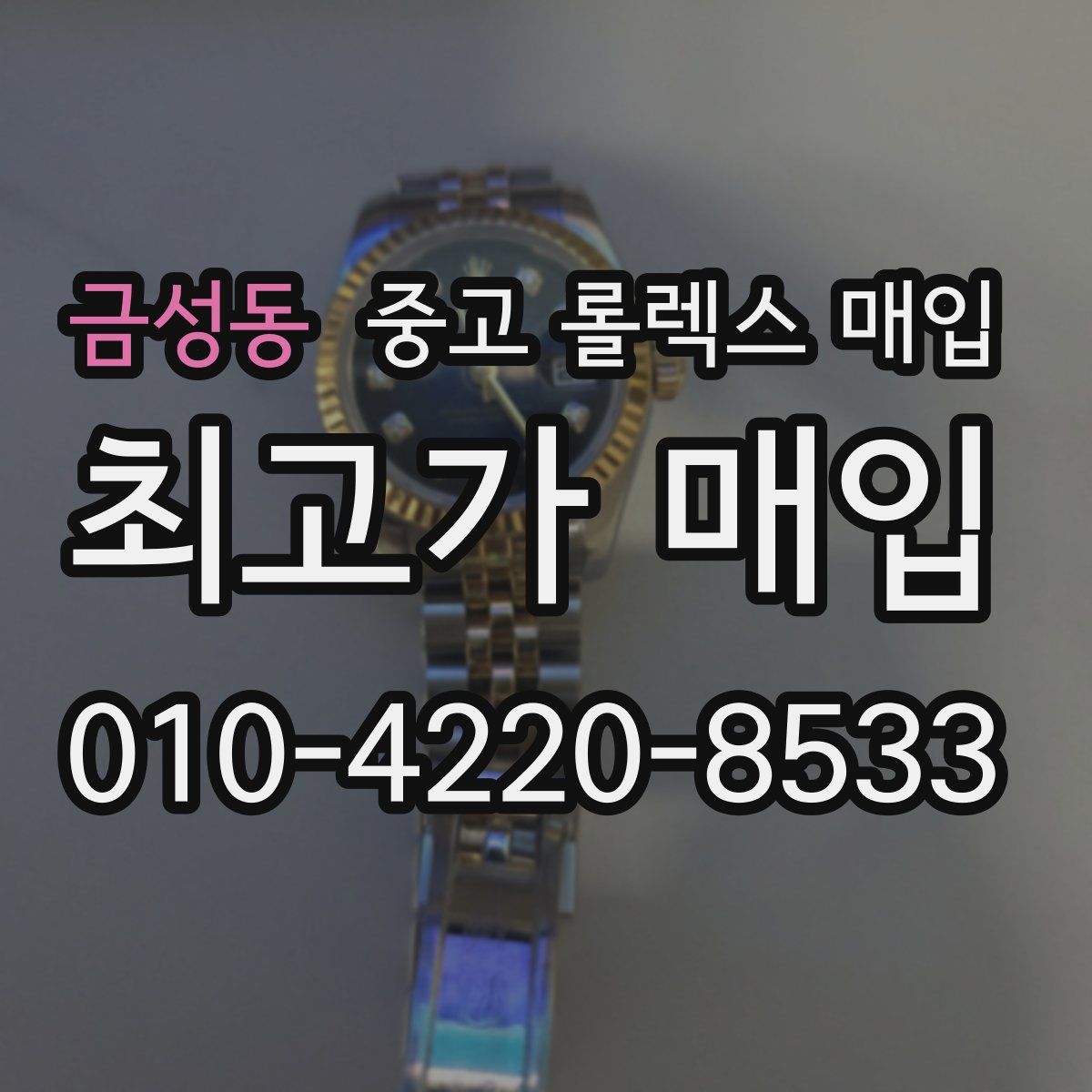 금성동 중고 롤렉스 매입
