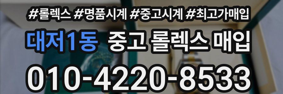 대저1동 중고 롤렉스 매입