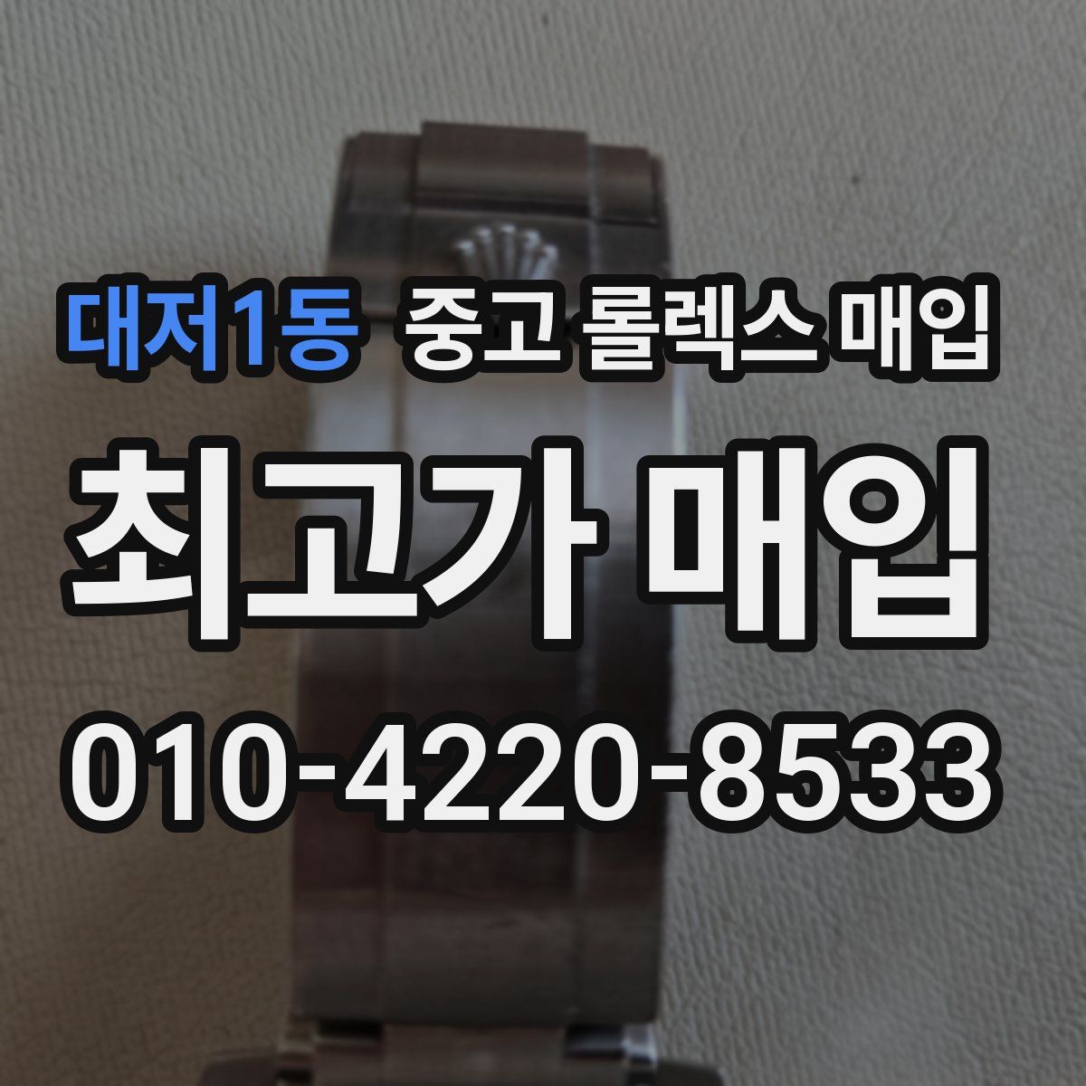 대저1동 중고 롤렉스 매입