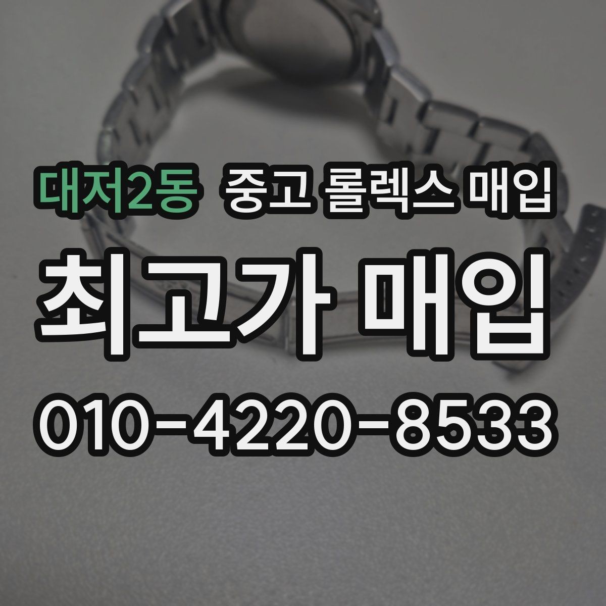 대저2동 중고 롤렉스 매입 선물 받은 시계 매입 시 주의점