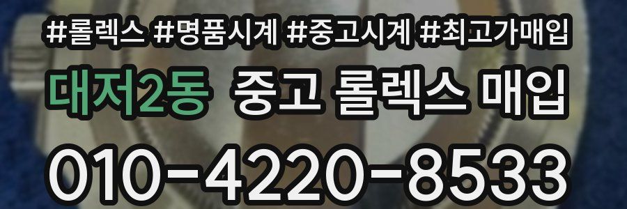 대저2동 중고 롤렉스 매입