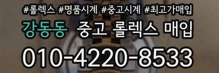 강동동 중고 롤렉스 매입
