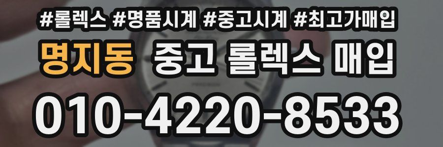 명지동 중고 롤렉스 매입