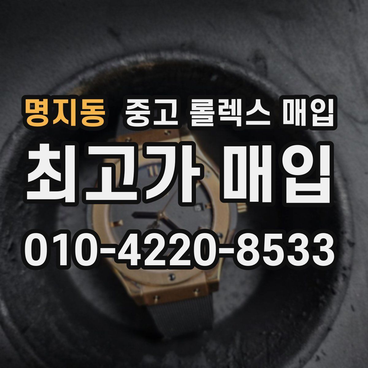 명지동 중고 롤렉스 매입