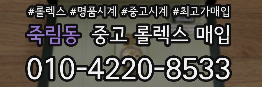 죽림동 중고 롤렉스 매입