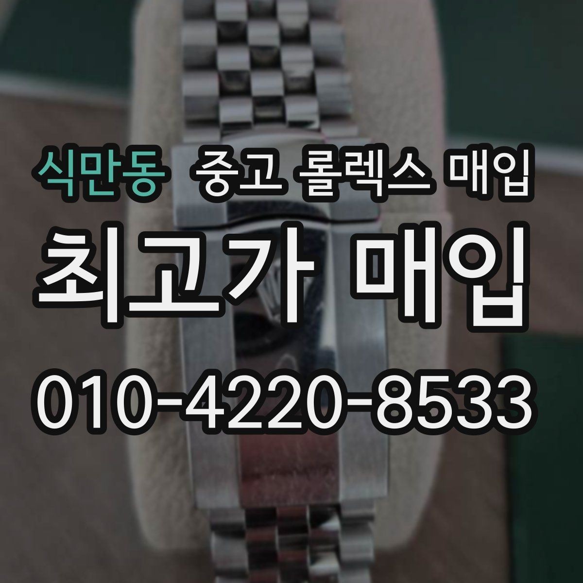 식만동 중고 롤렉스 매입 여러 곳 비교할 때 주의할 점