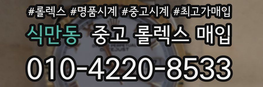 식만동 중고 롤렉스 매입