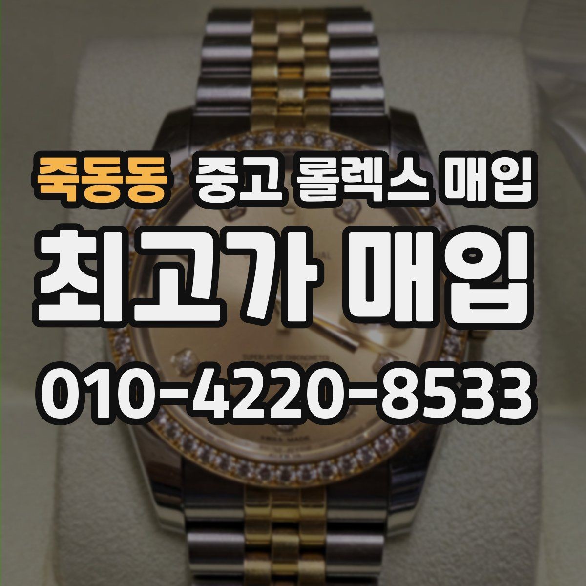 죽동동 중고 롤렉스 매입 데이데이 모델 감정 시 핵심 포인트