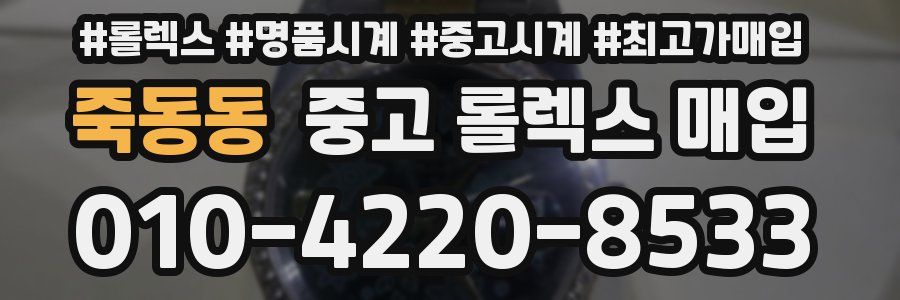 죽동동 중고 롤렉스 매입