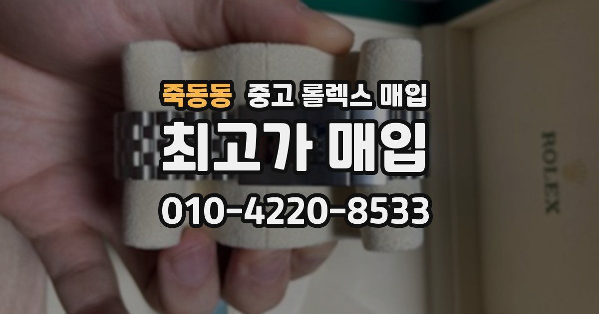 죽동동 중고 롤렉스 매입