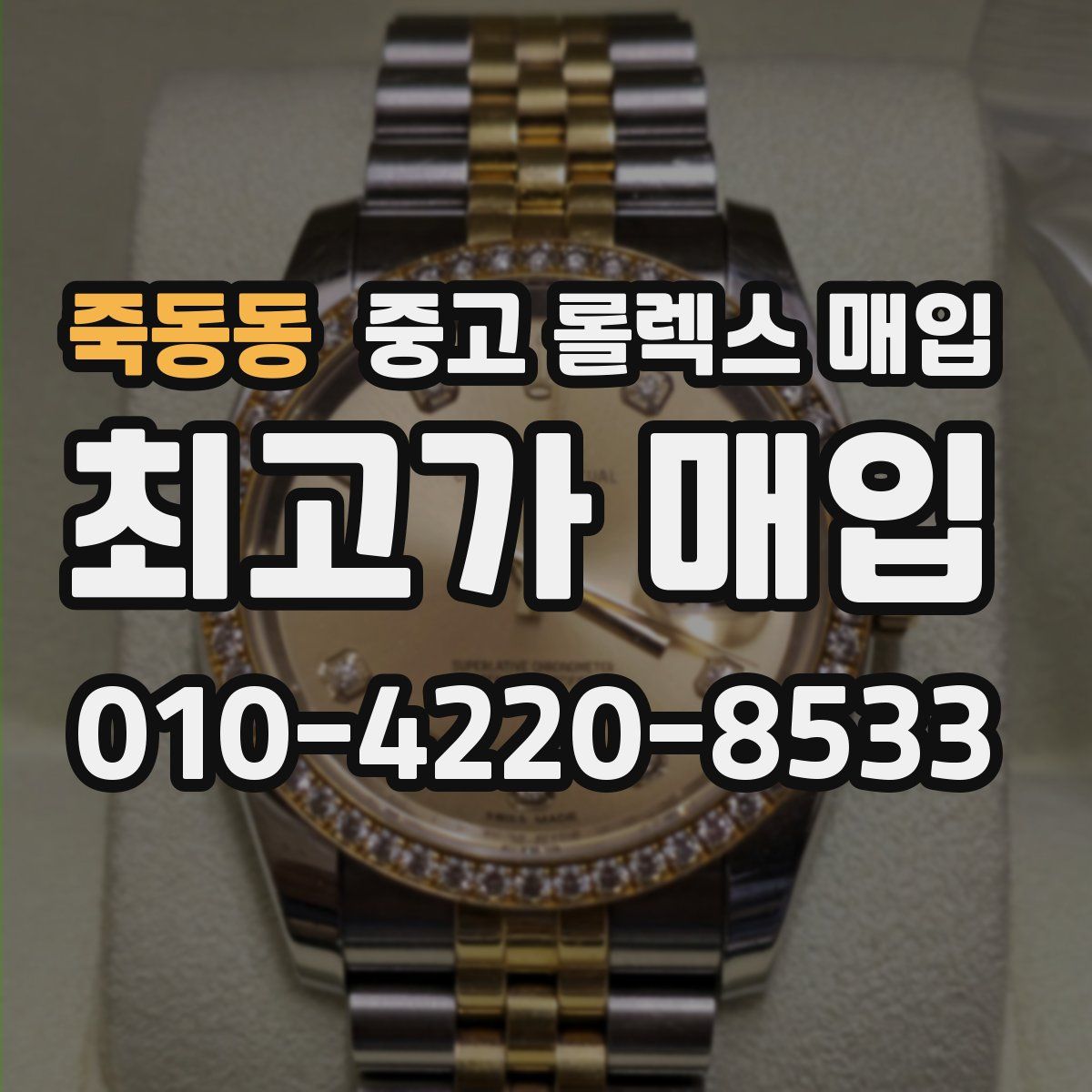 죽동동 중고 롤렉스 매입