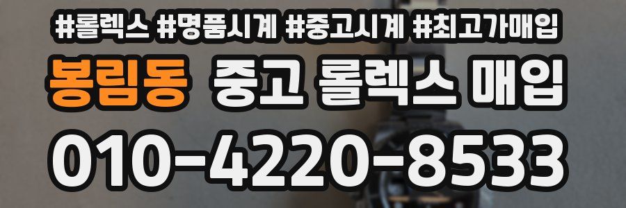 봉림동 중고 롤렉스 매입