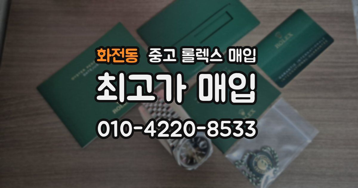 화전동 중고 롤렉스 매입