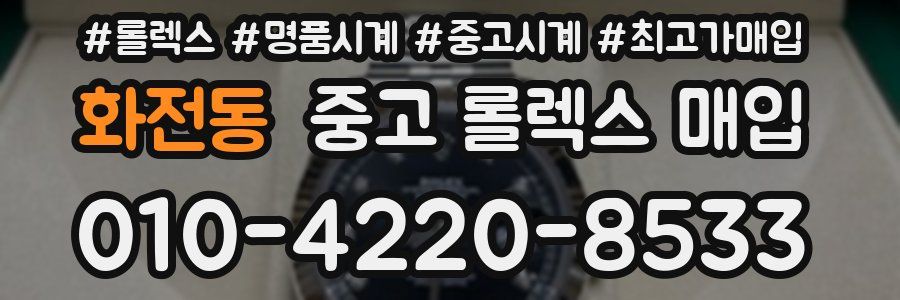 화전동 중고 롤렉스 매입