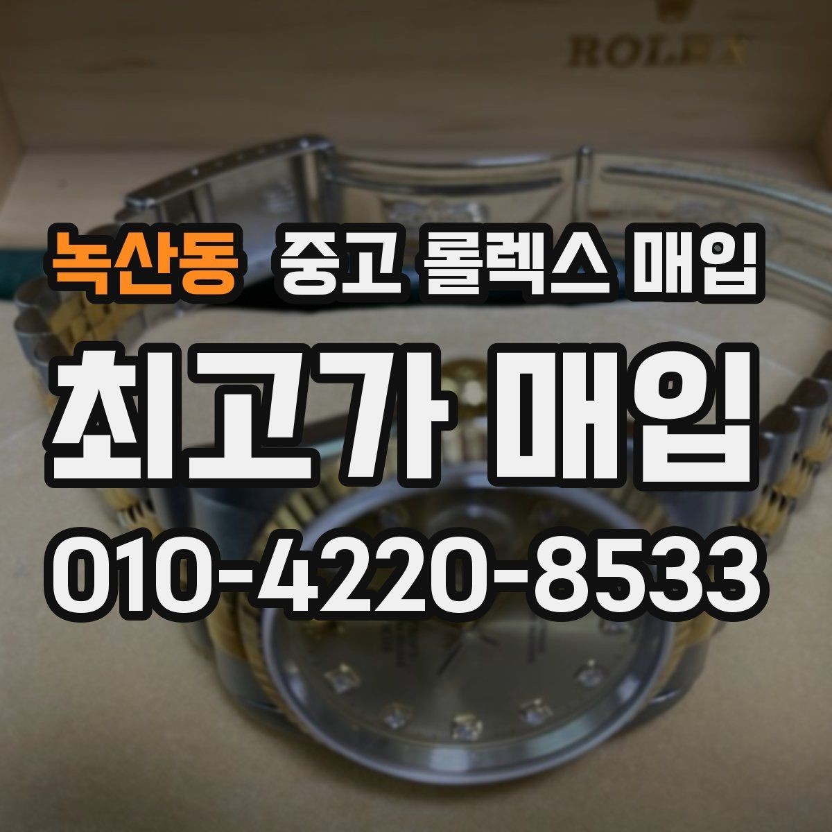 녹산동 중고 롤렉스 매입 보증서 이름이 달라도 매입될까
