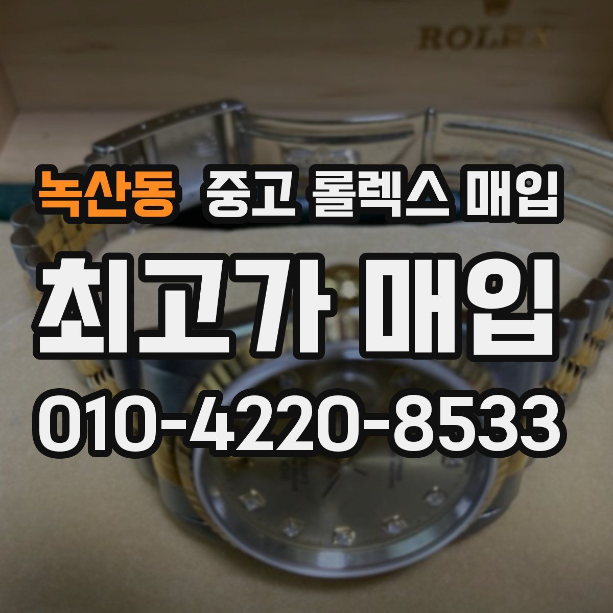 녹산동 중고 롤렉스 매입