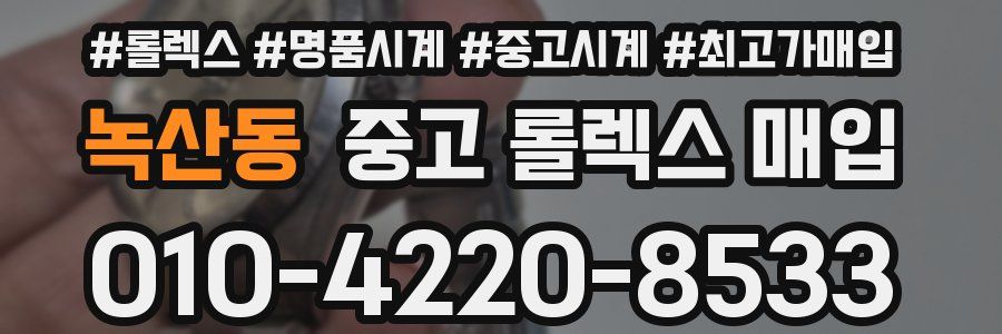 녹산동 중고 롤렉스 매입