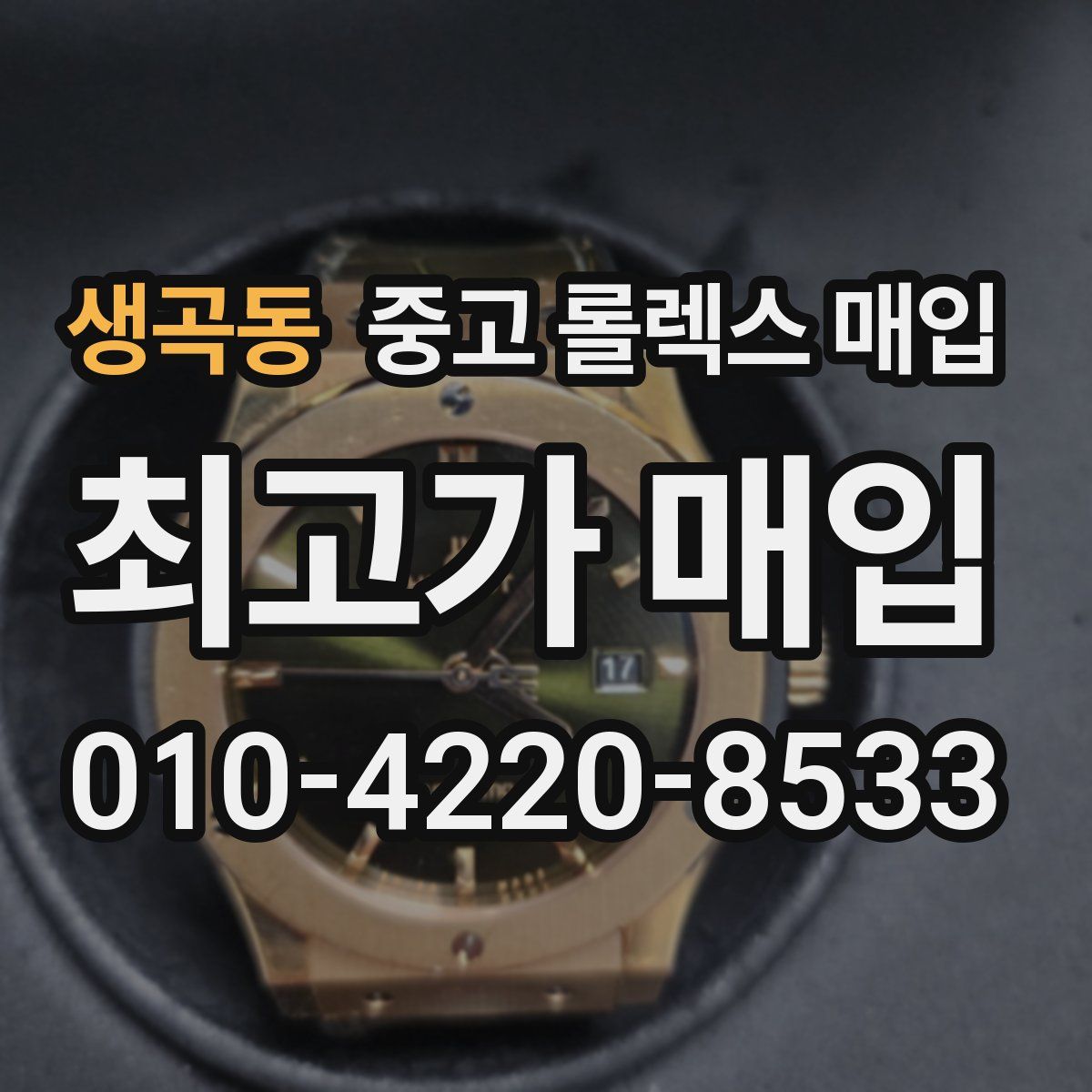 생곡동 중고 롤렉스 매입