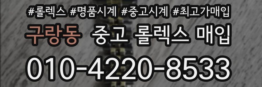 구랑동 중고 롤렉스 매입