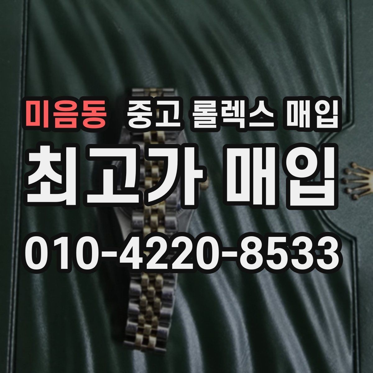 미음동 중고 롤렉스 매입 구형 모델 거래 시 체크 포인트