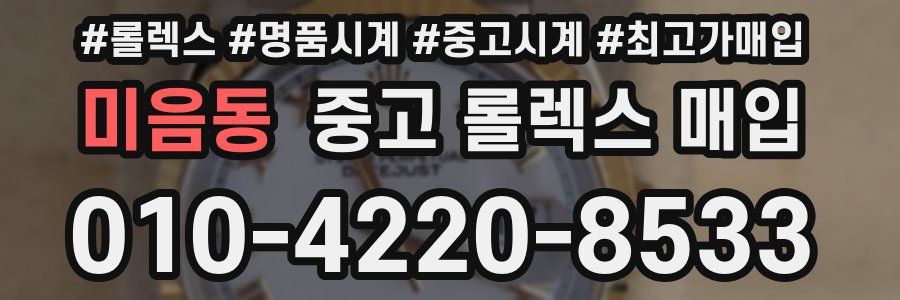 미음동 중고 롤렉스 매입