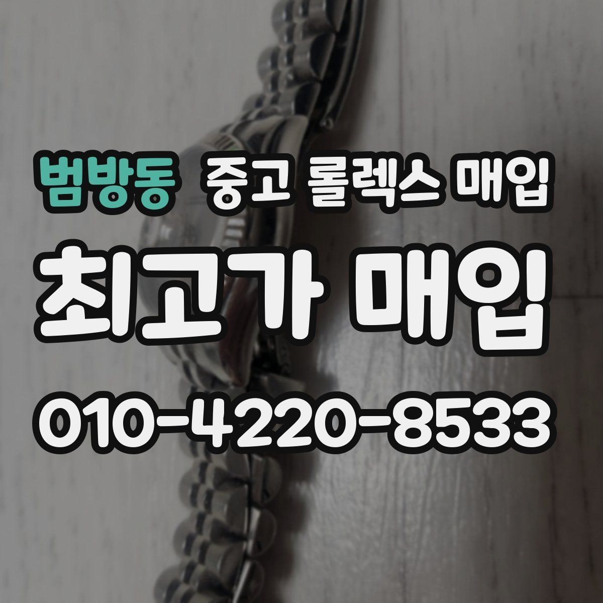 범방동 중고 롤렉스 매입 가죽 스트랩 교체 제품은 어떻게 볼까