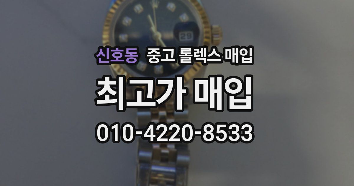 신호동 중고 롤렉스 매입