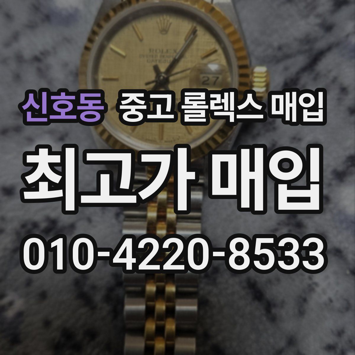 신호동 중고 롤렉스 매입