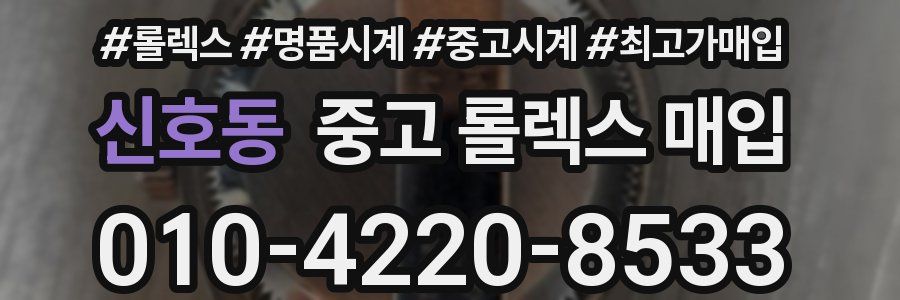 신호동 중고 롤렉스 매입