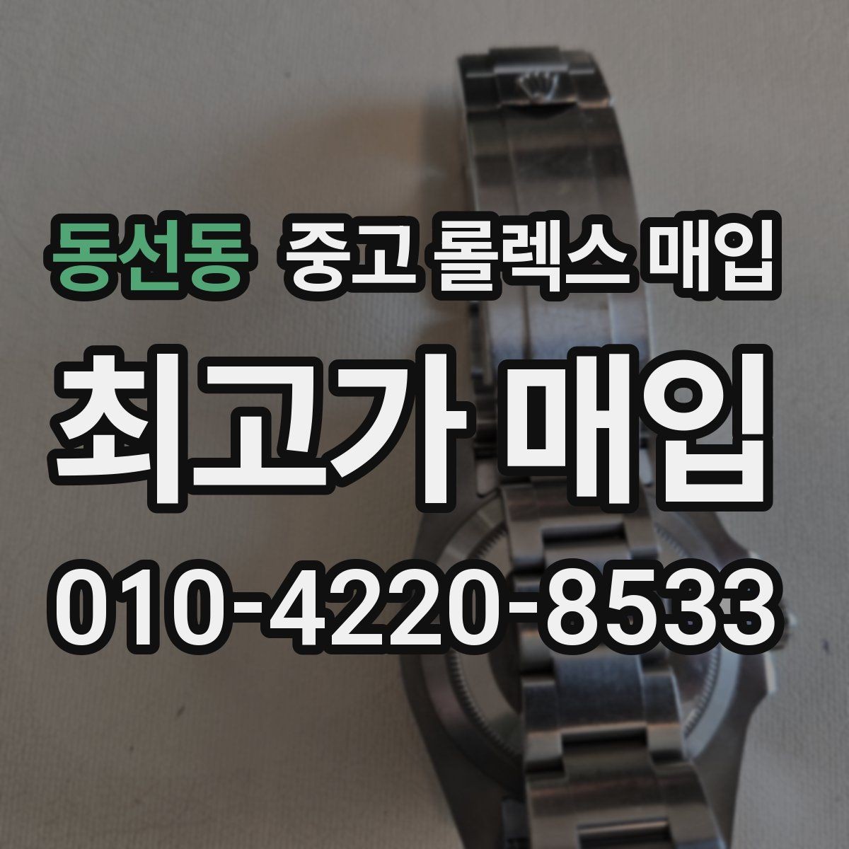 동선동 중고 롤렉스 매입 오리지널리티가 가격을 좌우하는 이유