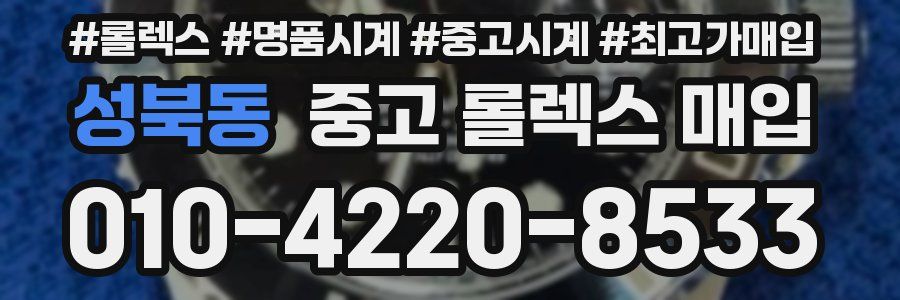 성북동 중고 롤렉스 매입