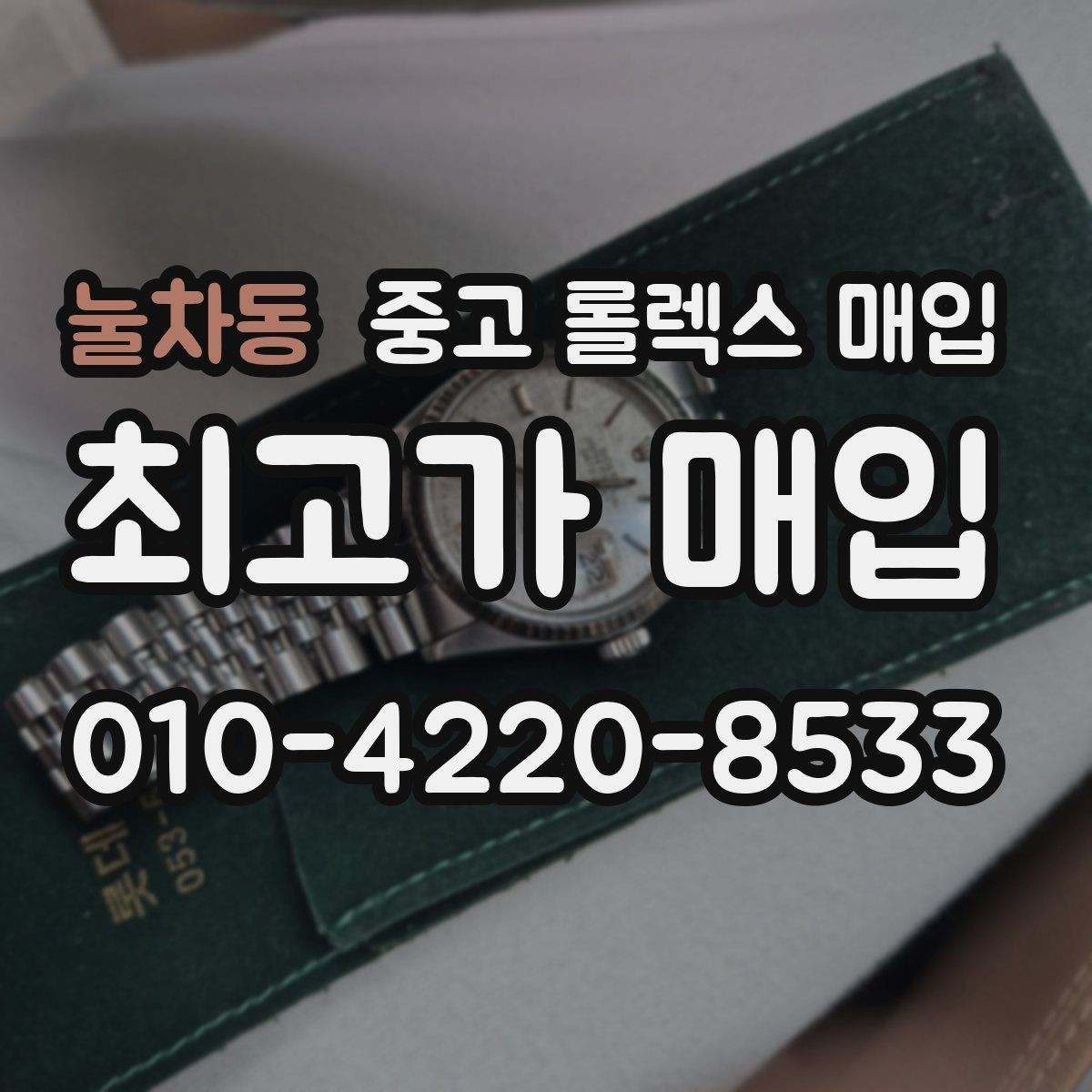 눌차동 중고 롤렉스 매입 상담이 빨라지는 필수 정보 5가지