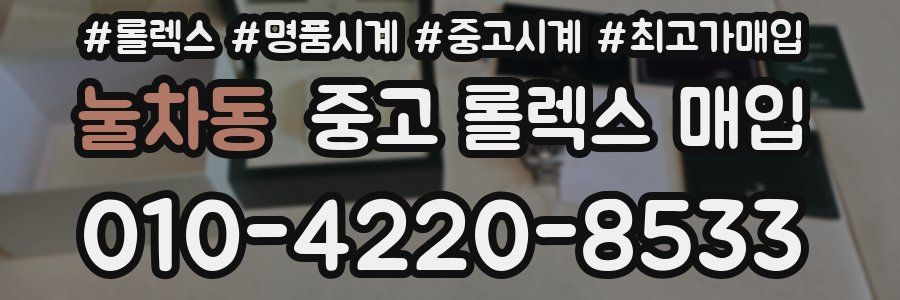 눌차동 중고 롤렉스 매입