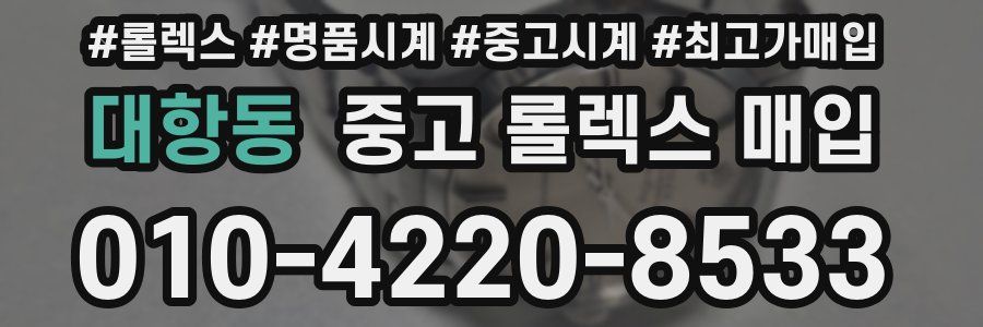대항동 중고 롤렉스 매입