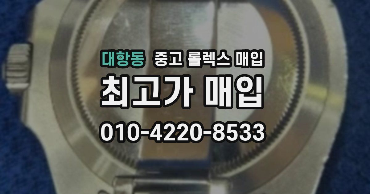 대항동 중고 롤렉스 매입