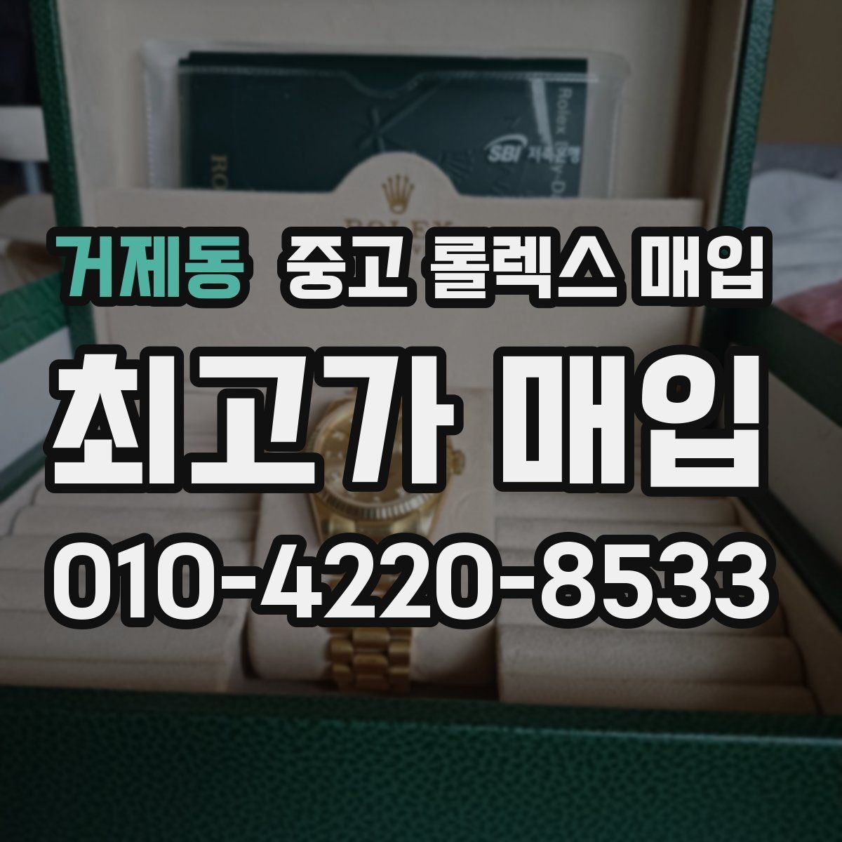 거제동 중고 롤렉스 매입 다이얼 클로즈업이 중요한 이유