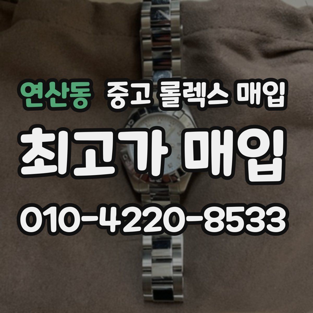 연산동 중고 롤렉스 매입 방수 성능은 견적에 영향이 있을까