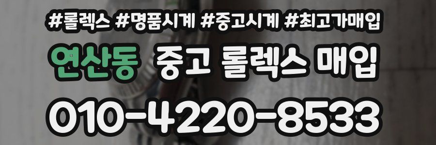 연산동 중고 롤렉스 매입