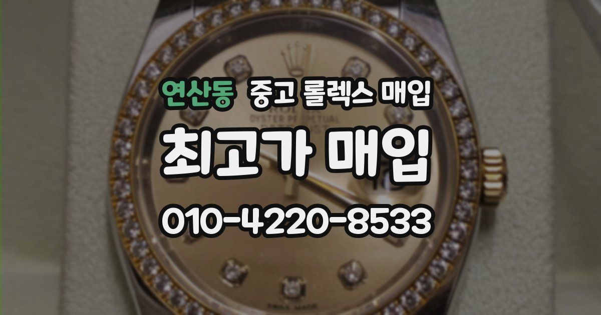 연산동 중고 롤렉스 매입