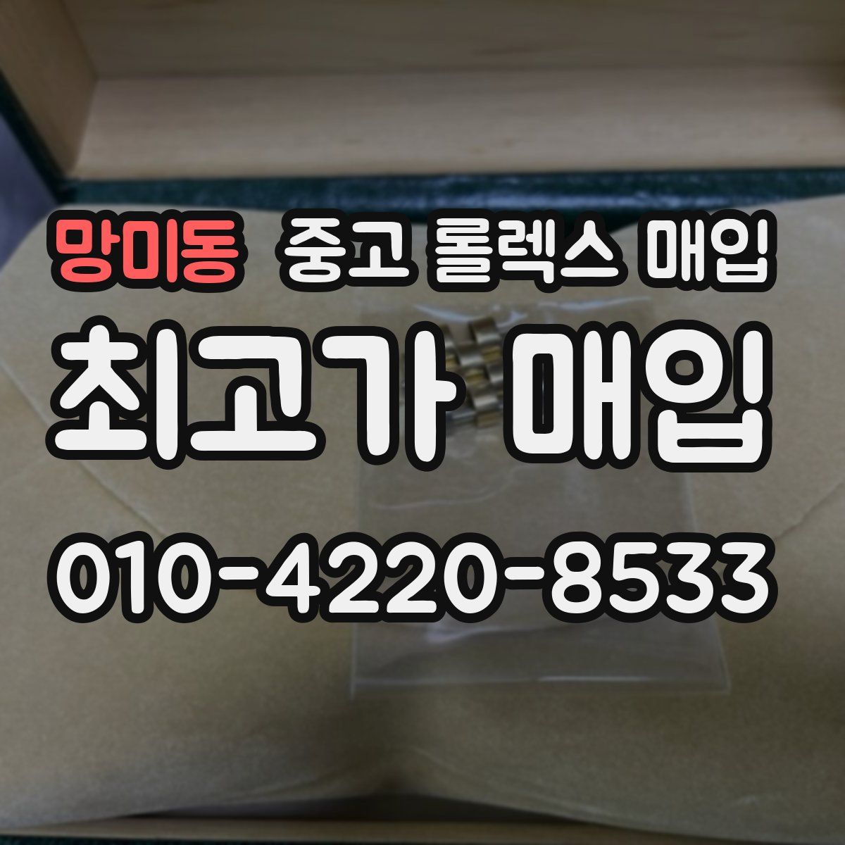 망미동 중고 롤렉스 매입