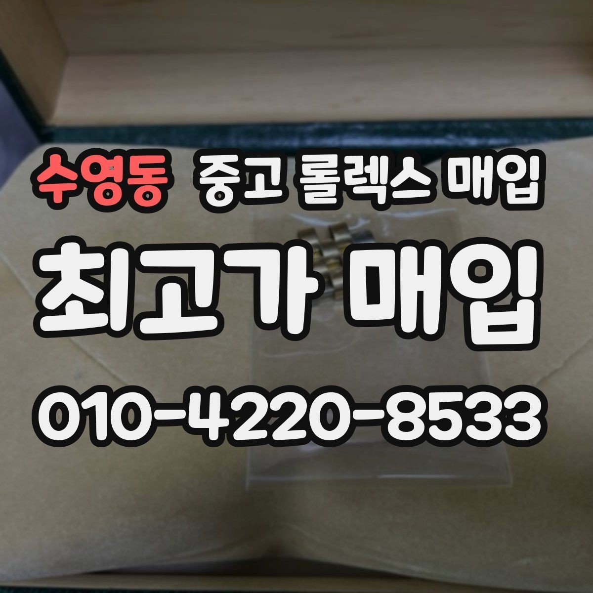 수영동 중고 롤렉스 매입 폴리싱 과다 제품을 구분하는 기준