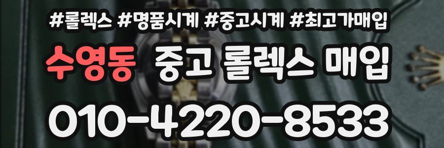 수영동 중고 롤렉스 매입