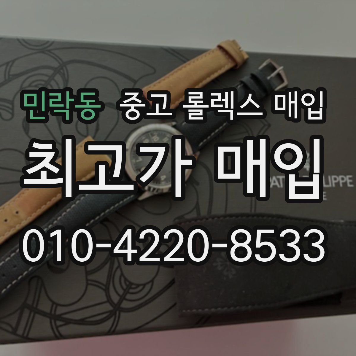 민락동 중고 롤렉스 매입