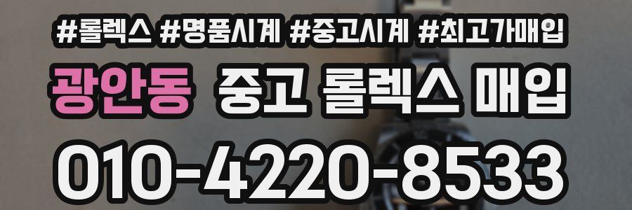 광안동 중고 롤렉스 매입