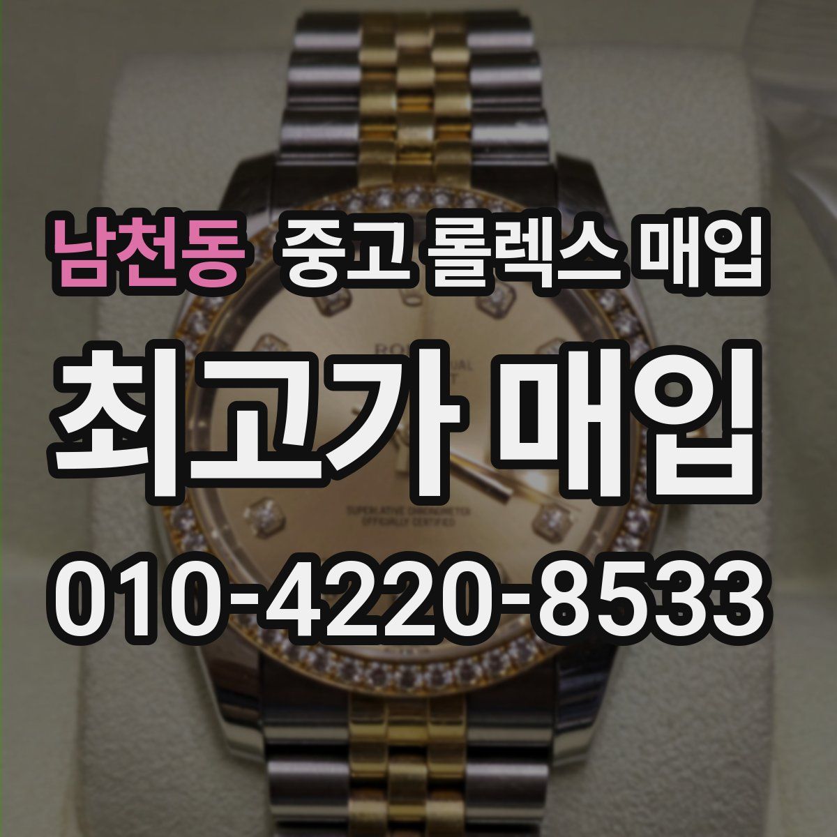 남천동 중고 롤렉스 매입