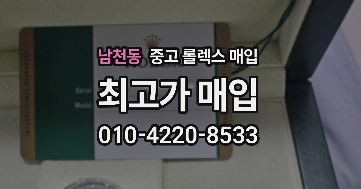 남천동 중고 롤렉스 매입