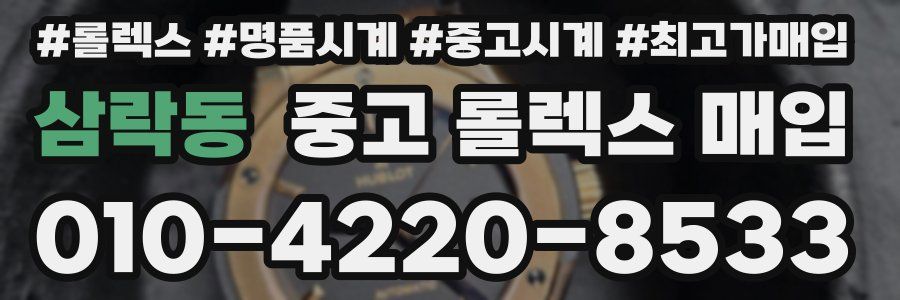 삼락동 중고 롤렉스 매입