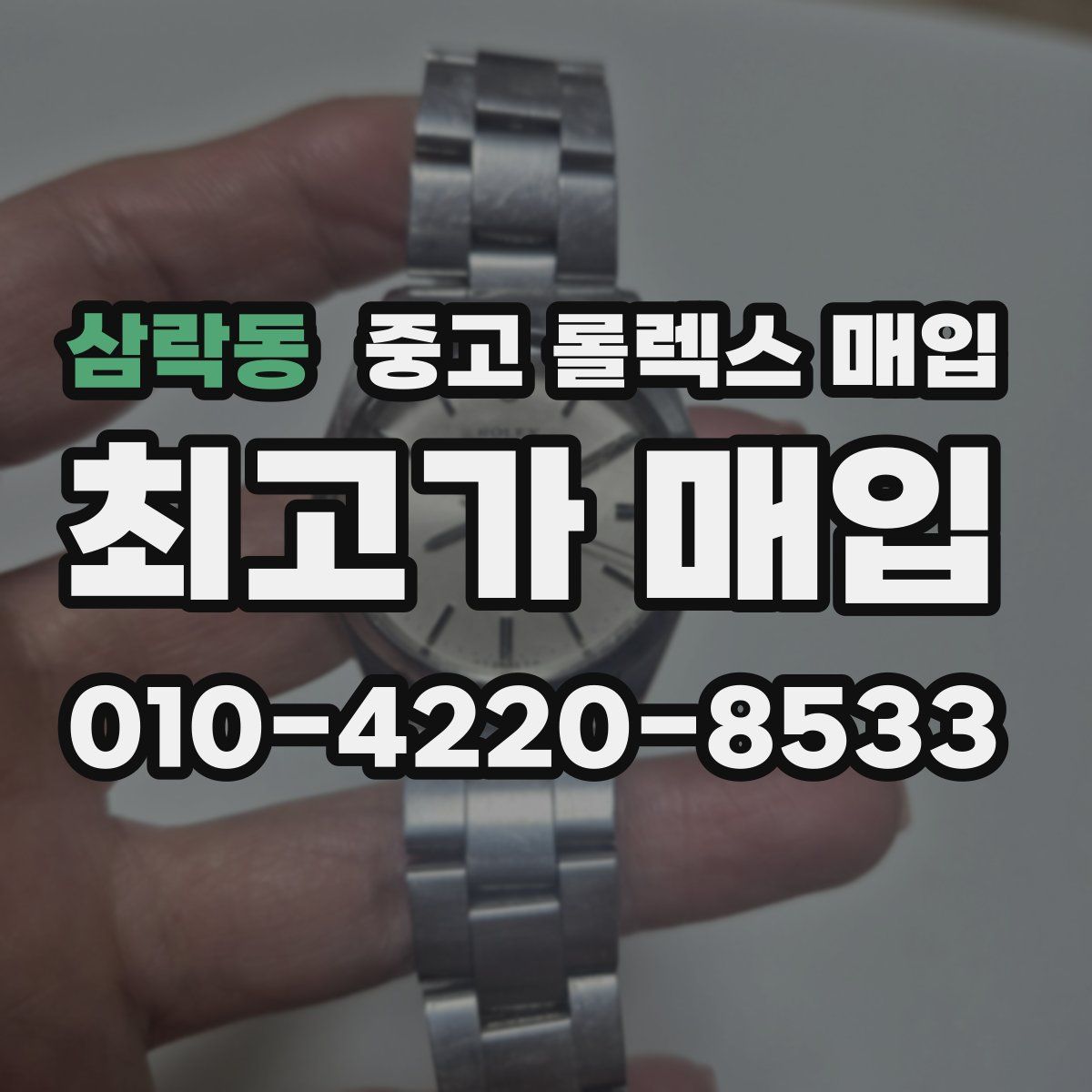 삼락동 중고 롤렉스 매입