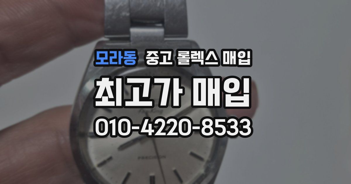 모라동 중고 롤렉스 매입