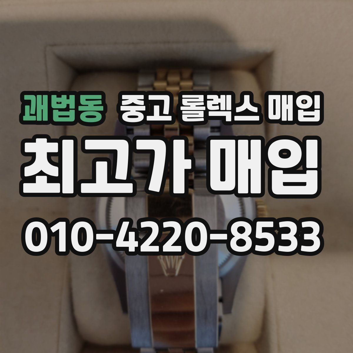 괘법동 중고 롤렉스 매입 구매 영수증이 있으면 도움이 될까